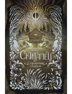 Скиталец. Страшные сказки