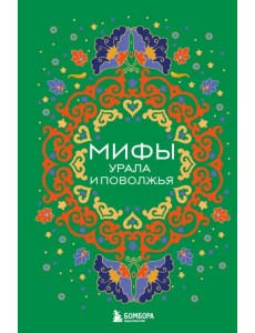 Мифы Урала и Поволжья Мифы Урала и Поволжья
