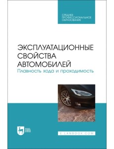 Эксплуатационные свойства автомобилей. Плавность хода и проходимость. Учебное пособие для СПО Эксплуатационные свойства автомобилей. Плавность хода и проходимость. Учебное пособие для СПО