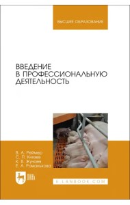 Введение в профессиональную деятельность. Учебник для вузов
