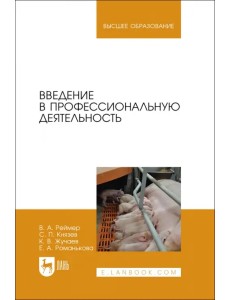 Введение в профессиональную деятельность. Учебник для вузов Введение в профессиональную деятельность. Учебник для вузов