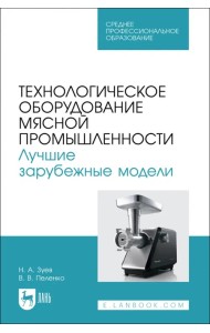 Технологическое оборудование мясной промышленности. Лучшие зарубежные модели. Учебное пособие. СПО