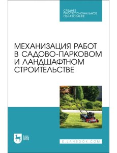 Механизация работ в садово-парковом и ландшафтном строительстве. Учебное пособие Механизация работ в садово-парковом и ландшафтном строительстве. Учебное пособие