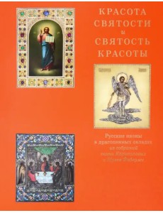 Красота святости и святость красоты. Русские иконы в драгоценных окладах