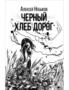 Черный хлеб дорог Черный хлеб дорог