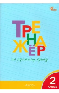 Русский язык. 2 класс. Тренажёр. ФГОС