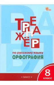 Русский язык. 8 класс. Тренажер. Орфография. ФГОС