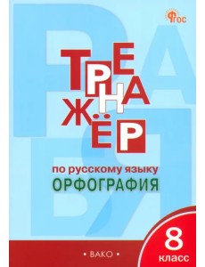 Русский язык. 8 класс. Тренажер. Орфография. ФГОС