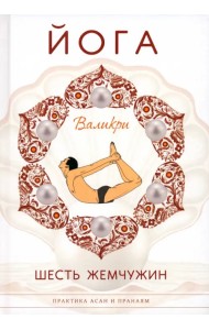 Йога. Шесть жемчужин