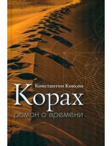 Корах