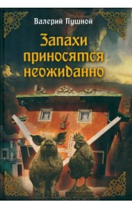 Запахи приносятся неожиданно