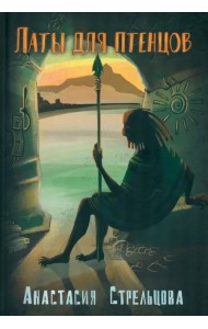 Латы для птенцов