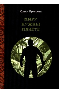 Миру нужны мачете