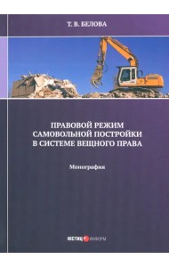 Правовой режим самовольной постройки в системе вещного права. Монография