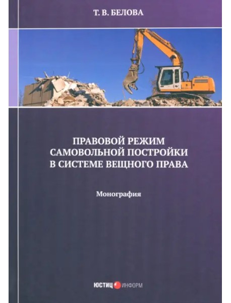 Правовой режим самовольной постройки в системе вещного права. Монография