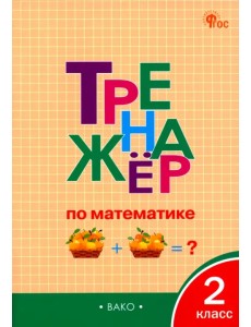 Математика. 2 класс. Тренажёр