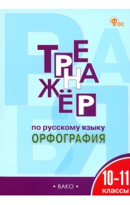 Русский язык. 10-11 классы. Тренажер. Орфография