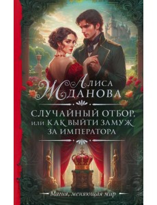 Случайный отбор, или Как выйти замуж за императора Случайный отбор, или Как выйти замуж за императора
