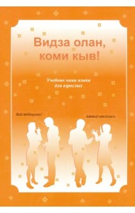 Видза олан, коми кыв! Учебник коми языка для взрослых