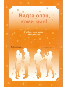 Видза олан, коми кыв! Учебник коми языка для взрослых Видза олан, коми кыв! Учебник коми языка для взрослых