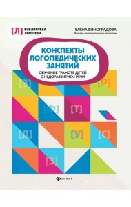 Конспекты логопедических занятий. Обучение грамоте детей с недоразвитием речи