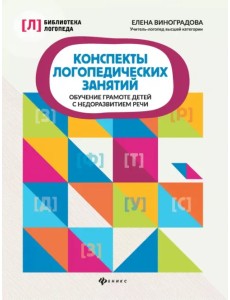 Конспекты логопедических занятий. Обучение грамоте детей с недоразвитием речи Конспекты логопедических занятий. Обучение грамоте детей с недоразвитием речи