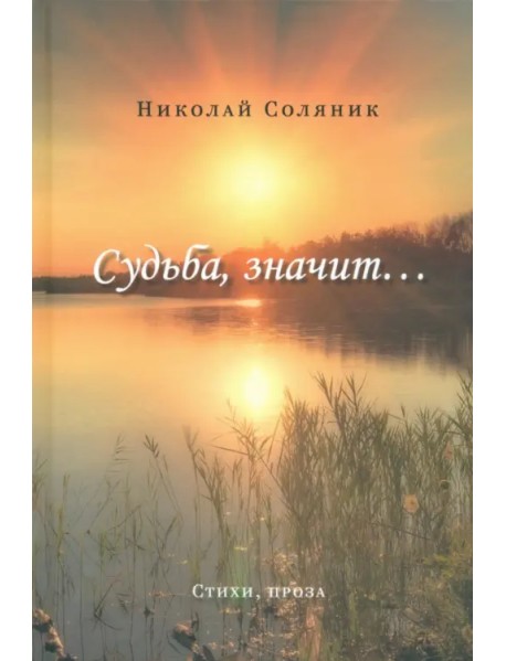 Судьба, значит…