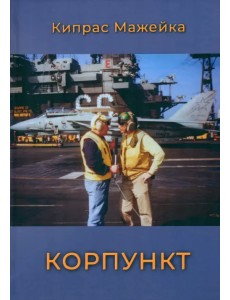 Корпункт Корпункт