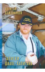 Записки Шнапс-Капитана