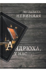 Андрюха, у нас...