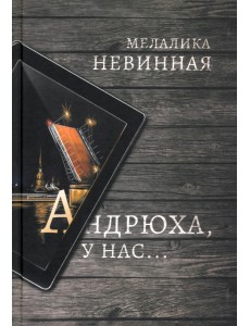 Андрюха, у нас...