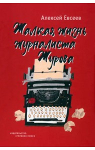 Жалкая жизнь журналиста Журова