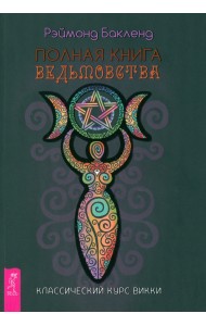Полная книга ведьмовства. Классический курс Викки