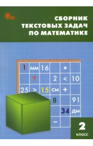 Математика. 2 класс. Сборник текстовых задач