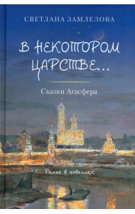 В некотором царстве… Сказки Агасфера