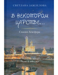 В некотором царстве… Сказки Агасфера