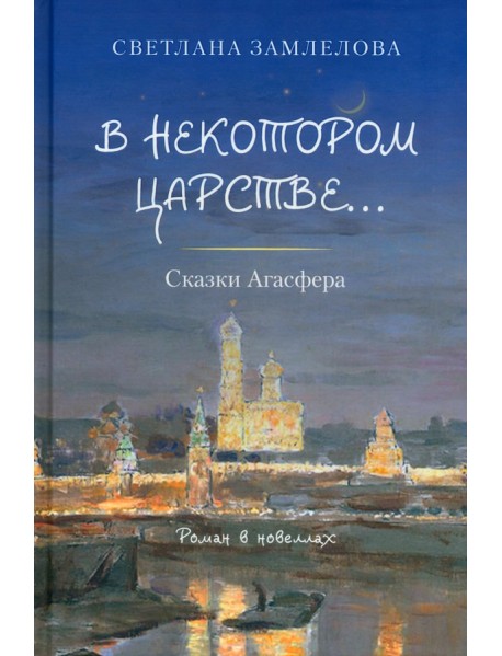 В некотором царстве… Сказки Агасфера