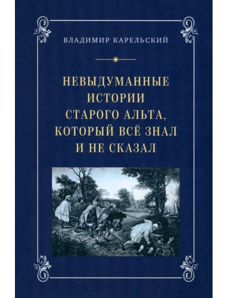 Невыдуманные истории старого альта, который всё знал