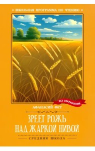 Зреет рожь над жаркой нивой