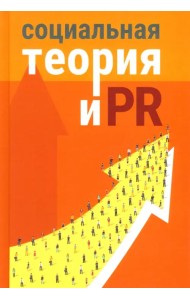 Социальная теория и PR