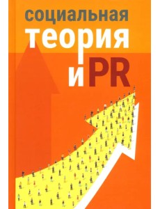 Социальная теория и PR