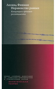 Неравенство равных. Концепция и феномен ресентимента