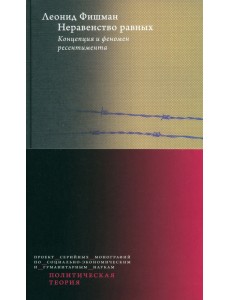 Неравенство равных. Концепция и феномен ресентимента Неравенство равных. Концепция и феномен ресентимента