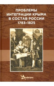 Проблемы интеграции Крыма в состав России 1783–1825 гг.