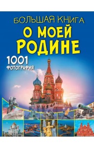 Большая книга о моей Родине. 1001 фотография