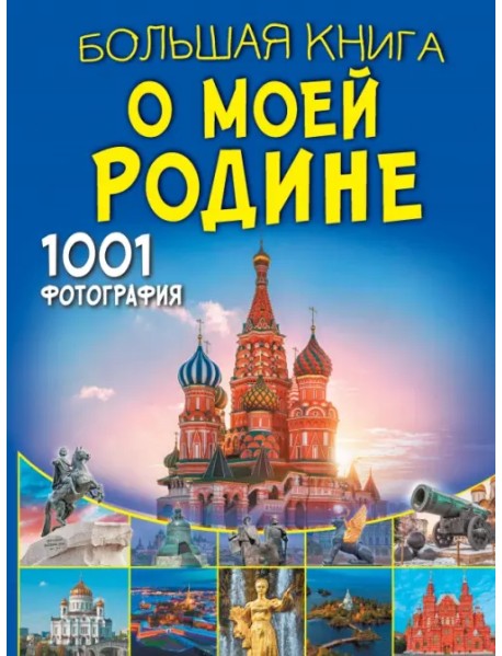 Большая книга о моей Родине. 1001 фотография