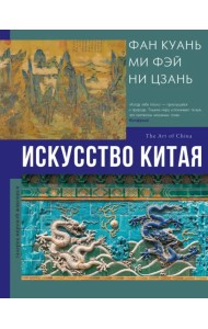 Искусство Китая