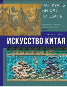 Искусство Китая Искусство Китая