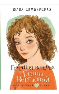 Грустная история Глаши Веселовой