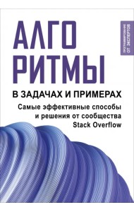 Алгоритмы в задачах и примерах. Самые эффективные способы и решения от сообщества Stack Overflow